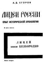 Лицей России. Опыт исторической хронологи. Лицей князя Безбродко