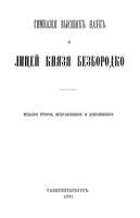 Гимназия высших наук и лицей князя Безбородко