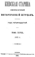 Киевская старина. 1895 год