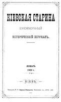 Киевская старина. Январь 1900 года