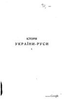 Історія України-Руси. Том І. Львів, 1904