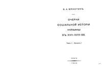 Очерки социальной истории Украины в XVII-XVIII вв. Том 1. Выпуск 1