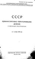 СССР.  Административно-территориальное деление на 1938 год