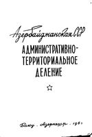 Азербайджанская ССР.  Административно-территориальное деление на 1961г.