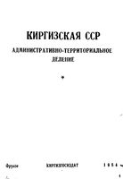 Киргизская ССР.  Административно-территориальное деление на 1954г.