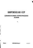 Киргизская ССР.  Административно-территориальное деление на 1957г.