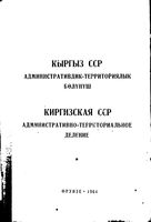 Киргизская ССР.  Административно-территориальное деление на 1964г.