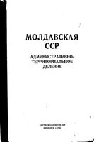 Молдавская ССР.  Административно-территориальное деление на 1961г.