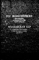 Молдавская ССР.  Административно-территориальное деление на 1968г.