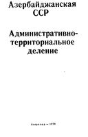 Азербайджанская ССР.  Административно-территориальное деление на 1979г.