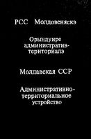 Молдавская ССР.  Административно-территориальное деление на 1988г.