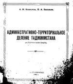 Таджикскистан.  Административно-территориальное деление на 1948г.