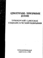 Туркменская ССР.  Административно-территориальное деление на 1949г.