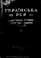 Украинская ССР.  Административно-территориальное деление на 1947г. Том 1