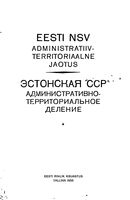 Эстонская ССР.  Административно-территориальное деление на 1955г.