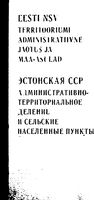 Эстонская ССР.  Административно-территориальное деление на 1978г.