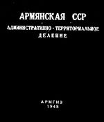 Армянская ССР.  Административно-территориальное деление на 1948г.