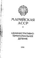 Марийская АССР. Административно-территориальное деление на 1986г.
