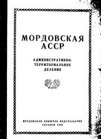 Мордовская АССР. Административно-территориальное деление на 1960г.