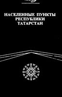 Татарстан населенные пункты 1997г.