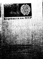 Бурятская АССР. Административно-территориальное деление на 1969г.