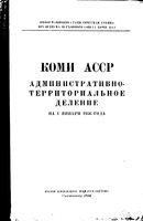 Коми АССР. Административно-территориальное деление на 1956г.