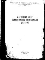 Марийская АССР. Административно-территориальное деление на 1952г.