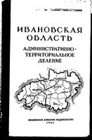 Ивановская область. Административно-территориальное деление на 1955г.