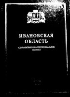 Ивановская область. Административно-территориальное деление на 2001г.