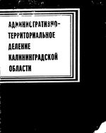 Калининградская область. Административно-территориальное деление на  1989г.