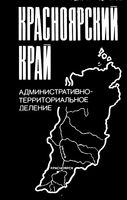 Красноярский край. Административно-территориальное деление на 1983г.