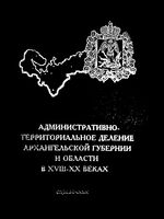 Архангельской губернии и области в 18-20 вв. Административно-территориальное деление.