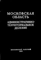 Московская область. Административно-территориальное деление на 1953г.