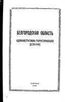 Белгородская область. Административно-территориальное деление на 1959г.