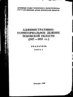 Псковская область. Административно-территориальное деление на 1988г. Том 2