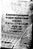 Свердловская область. Административно-территориальное деление на 1939г.