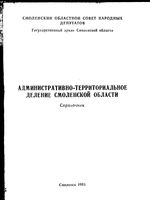 Смоленская область. Административно-территориальное деление на 1993г.