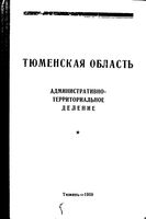 Тюменская область. Административно-территориальное деление на 1969г.