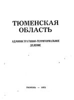 Тюменская область. Административно-территориальное деление на 1973г.