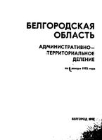 Белгородская область. Административно-территориальное деление на 1992г.