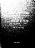 Брянский край. Административно-территориальное деление на 1916_1970гг. Том 2